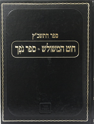 שו"ת התשב"ץ ח"ד - חוט המשולש וספר נופך - לצאצאי הרשב"ץ